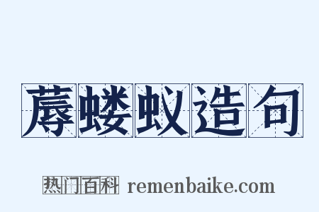 蓐蝼蚁造句是什么意思的图片